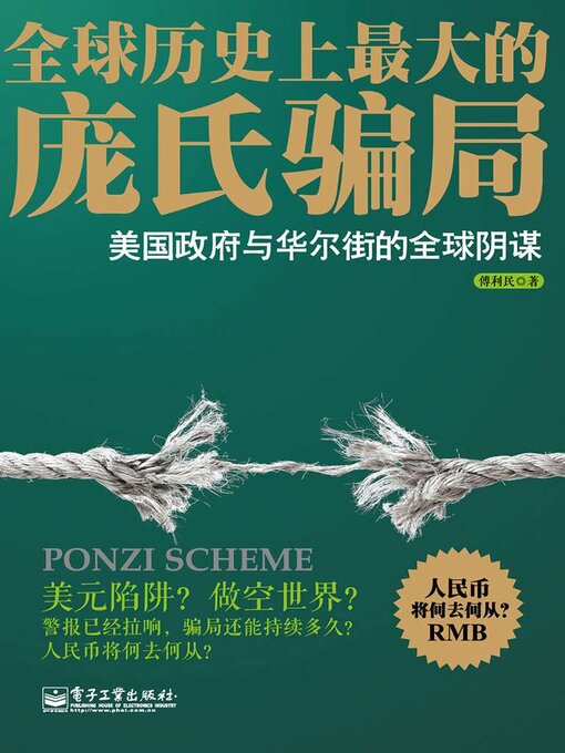 Title details for 全球历史上最大的庞氏骗局 by 傅利民 - Available